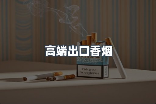 高端出口香烟