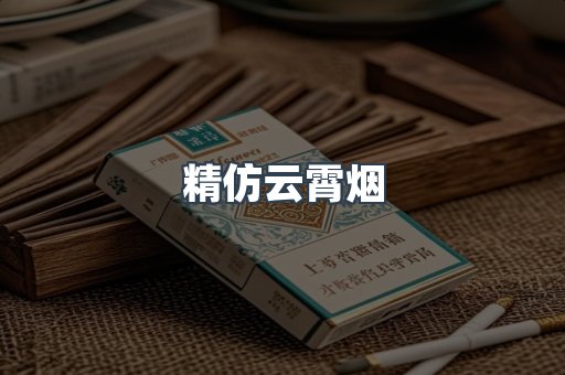 精仿云霄烟
